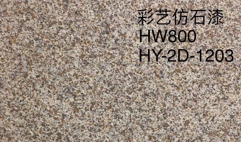 彩艺仿石漆HW800HY-2D-1203