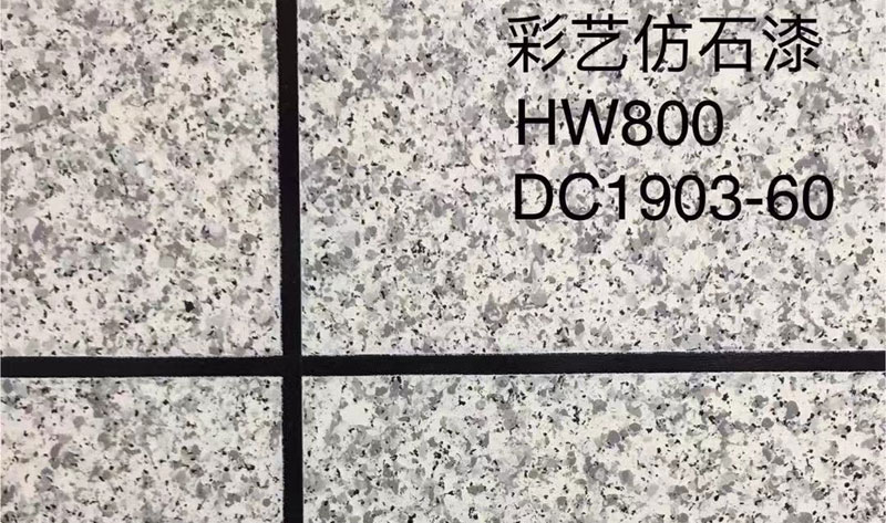 彩艺仿石漆HW800/DC1903-60