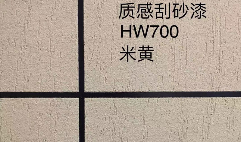 质感刮砂漆HW700米黄