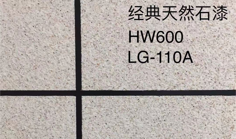 经典天然石漆HW600/LG-110A