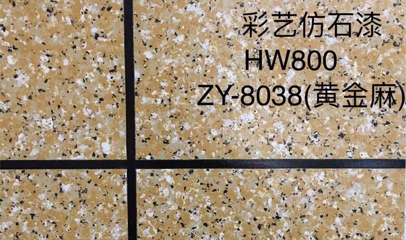 彩艺仿石漆HW800/ZY-8038