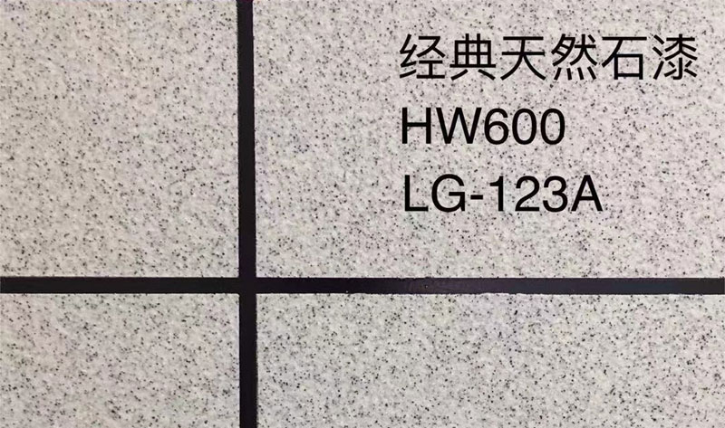 经典天然石漆HW600/LG-123A