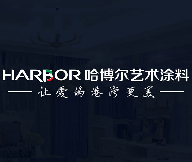 哈博尔艺术涂料
